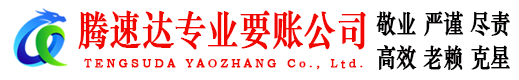 湘东腾速达催收公司